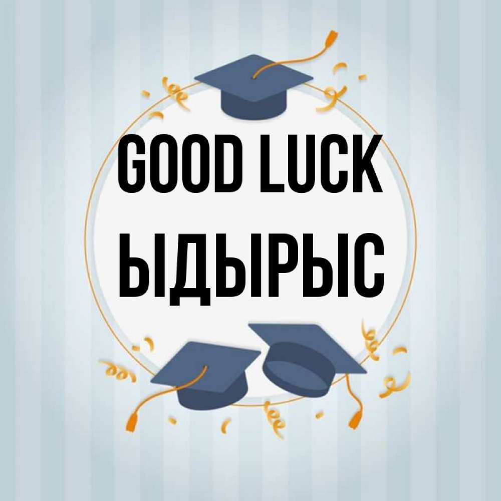 Greetings card с именем, ЫДЫРЫС Good luck для студентов Greetings with text for free download 