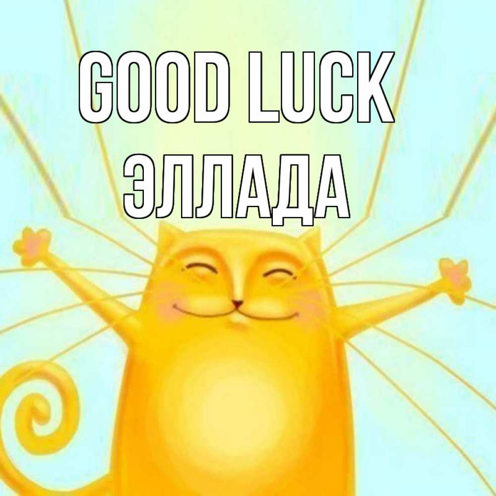 Greetings card с именем, Эллада Good luck пусть придет к тебе удача Greetings with text for free download 