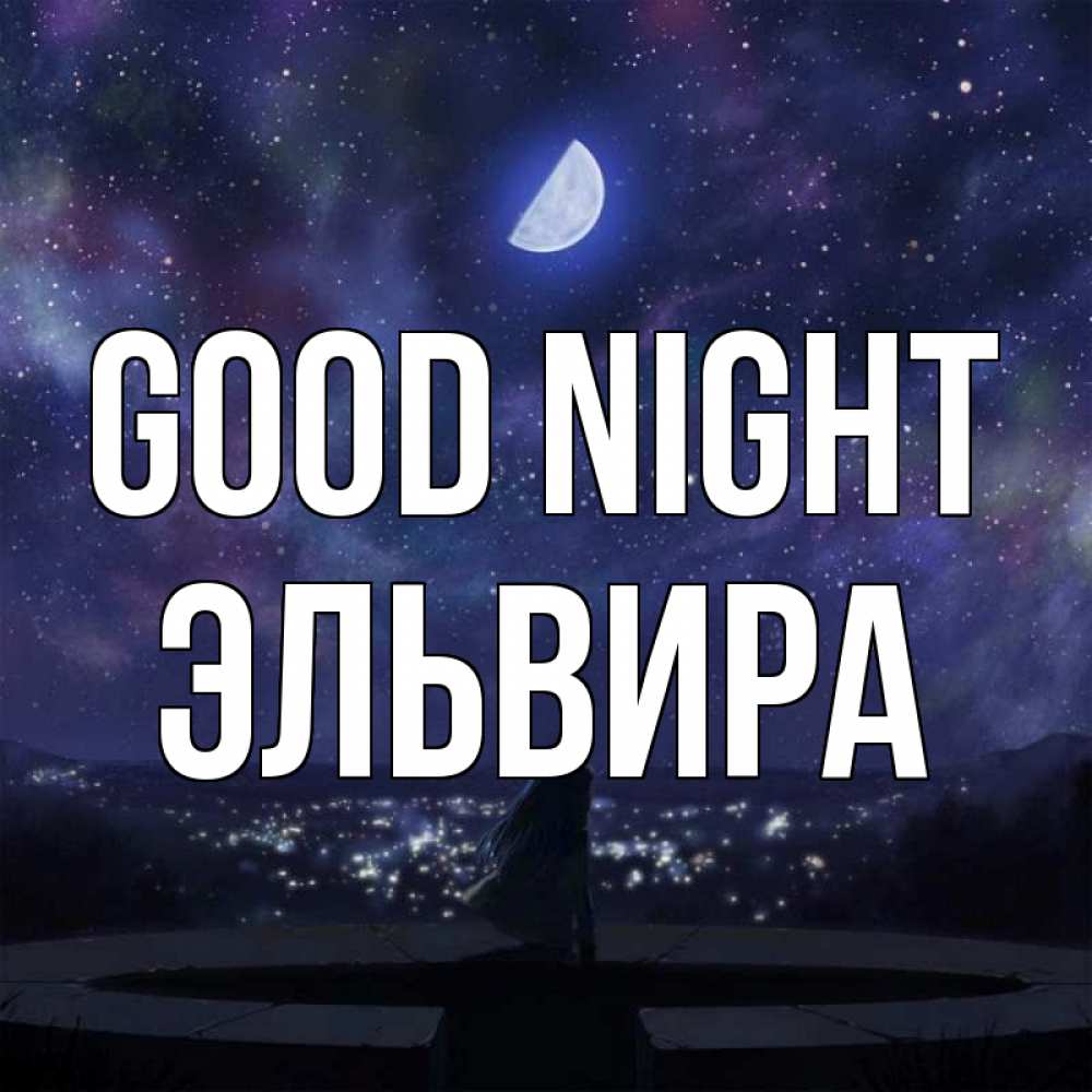 Greetings card с именем, Эльвира Good night набережная Greetings with text for free download 