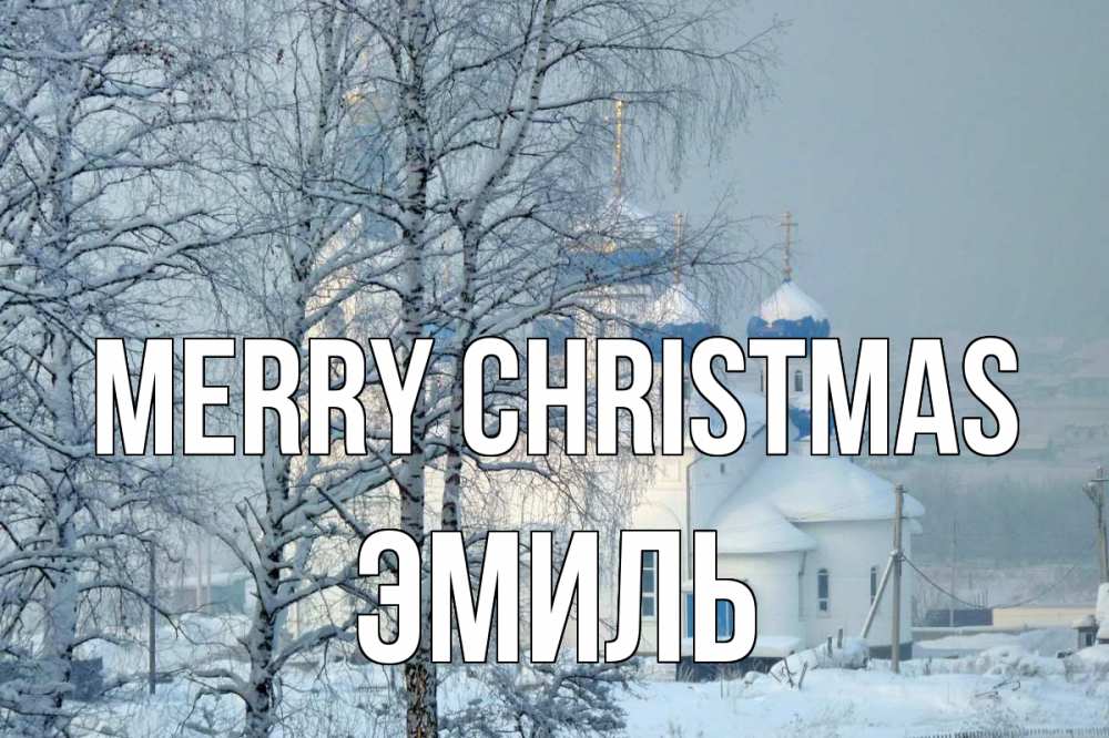 Greetings card с именем, Эмиль Merry Christmas храм, зима Greetings with text for free download 