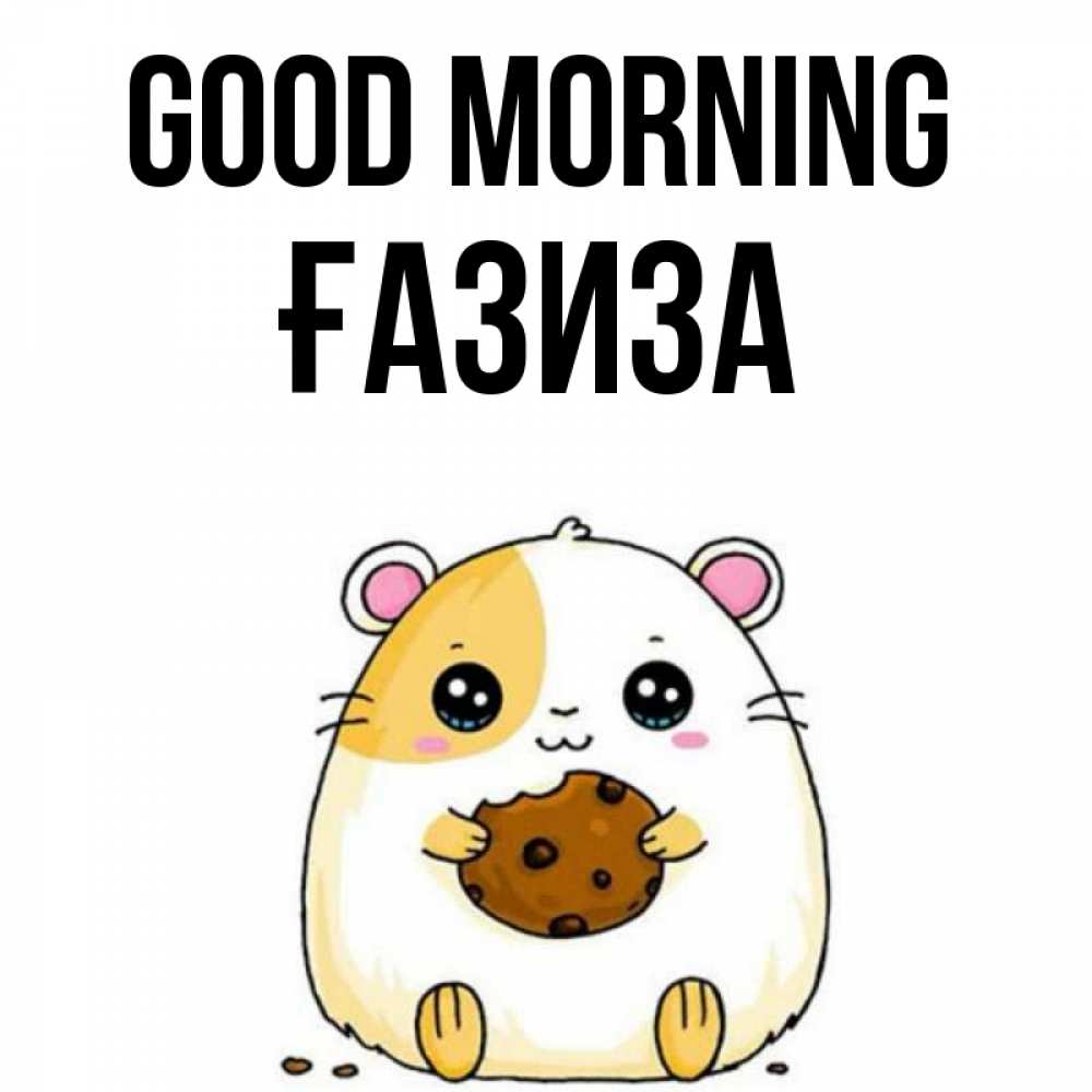 Greetings card с именем, ҒАЗИЗА Good morning есть печеньку. Утречко Greetings with text for free download 