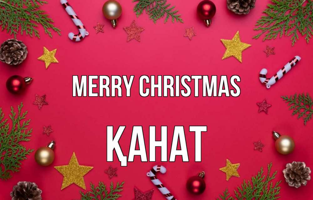 Greetings card с именем, Қанат Merry Christmas с рождеством Greetings with text for free download 
