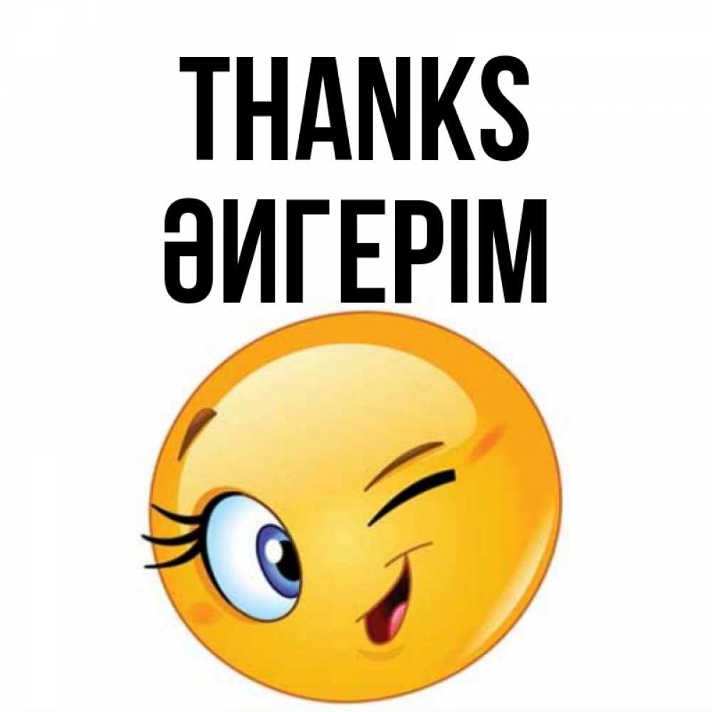 Greetings card с именем, ӘИГЕРІМ Thanks открытка с подмигивающим смайлом Greetings with text for free download 
