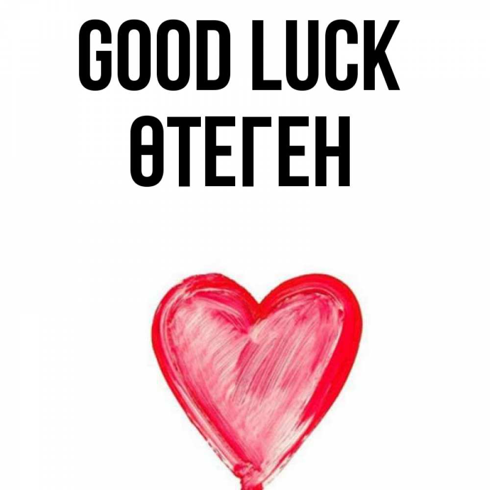Greetings card с именем, ӨТЕГЕН Good luck рисунок маркером Greetings with text for free download 