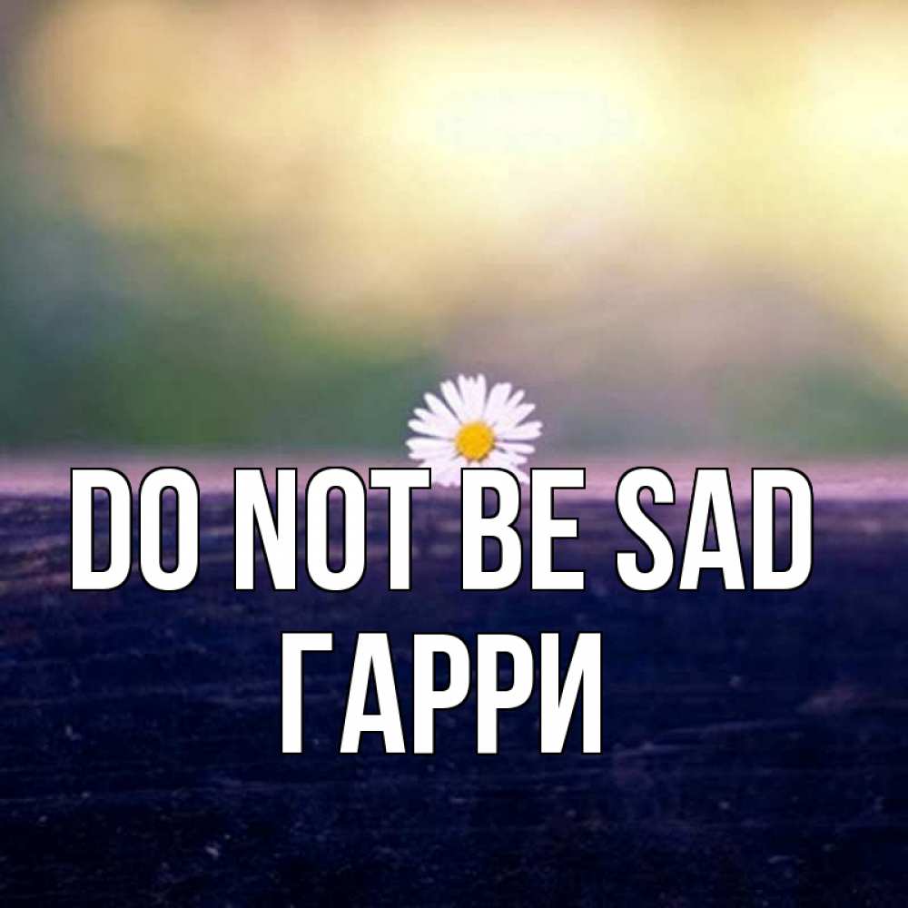 Greetings card с именем, Гарри Do not be sad красота Greetings with text for free download 