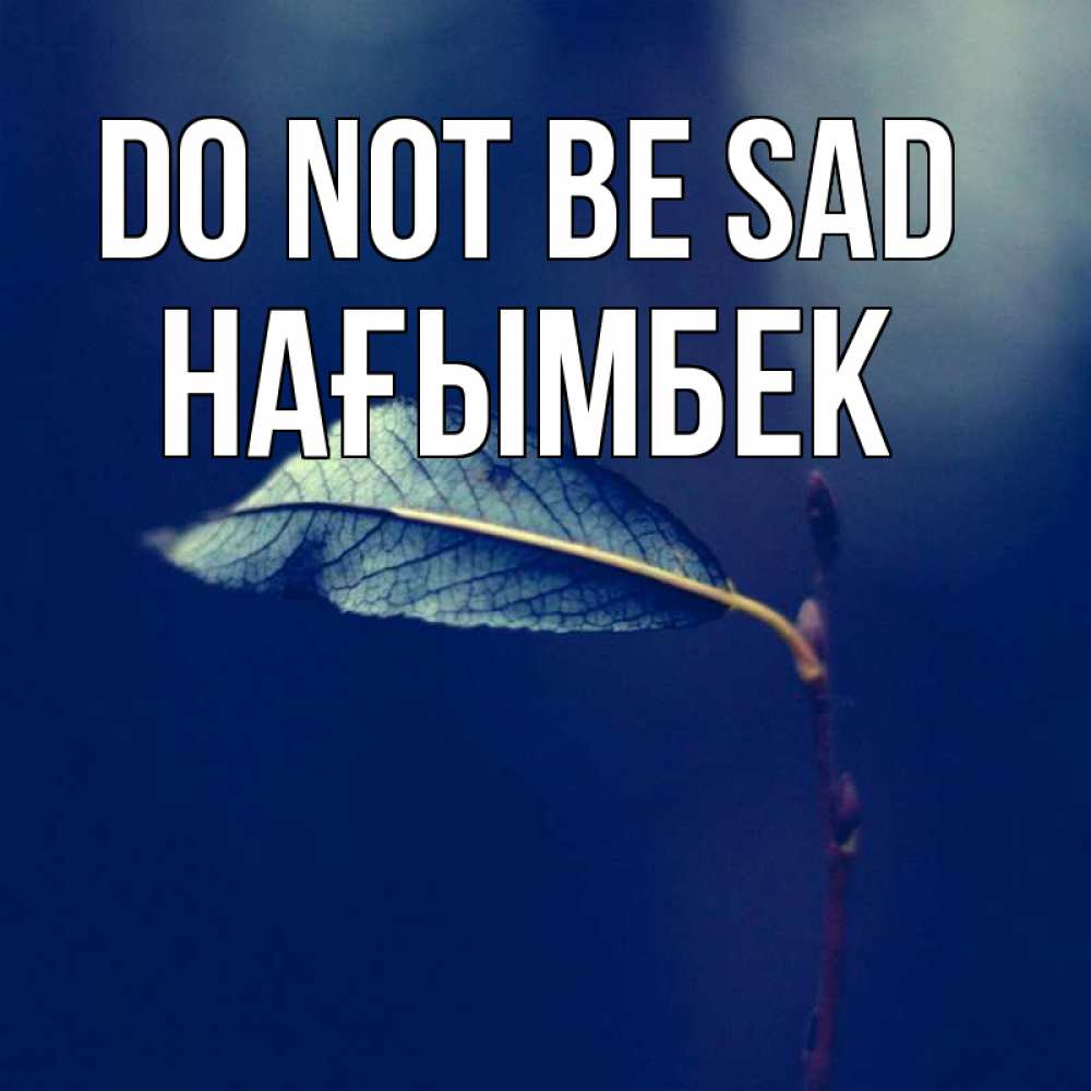 Greetings card с именем, НАҒЫМБЕК Do not be sad растение Greetings with text for free download 