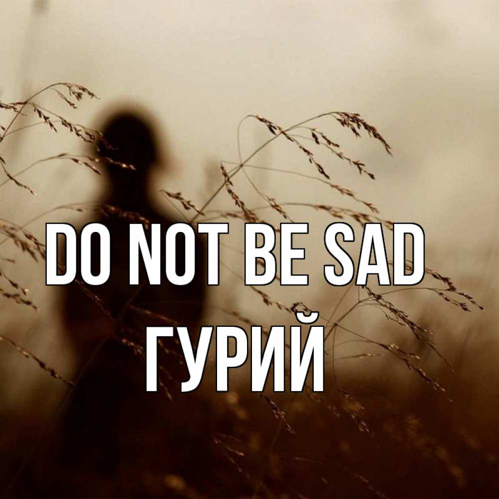 Greetings card с именем, Гурий Do not be sad грусть Greetings with text for free download 