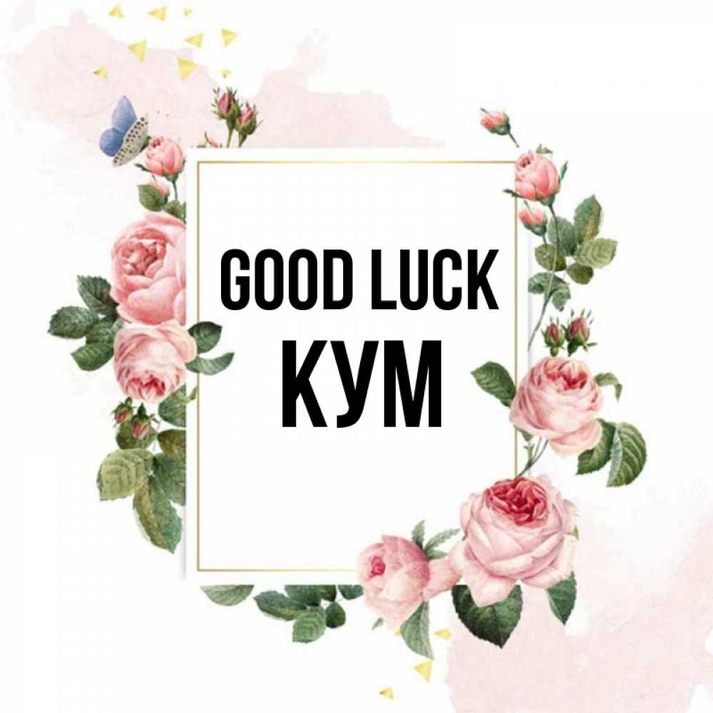 Greetings card с именем, Кум Good luck розовые розы Greetings with text for free download 