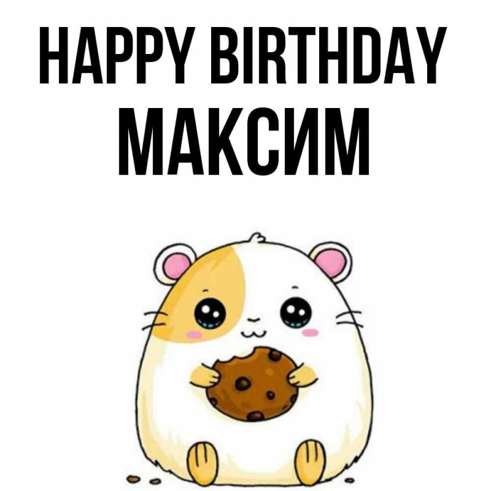 Greetings card с именем, Максим Happy Birthday с днюхой Greetings with text for free download 