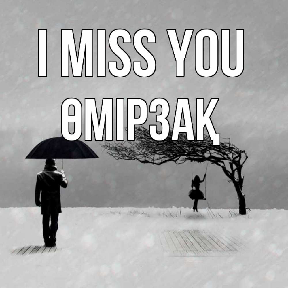 Greetings card с именем, ӨМІРЗАҚ I miss you мужчина с зонтом Greetings with text for free download 