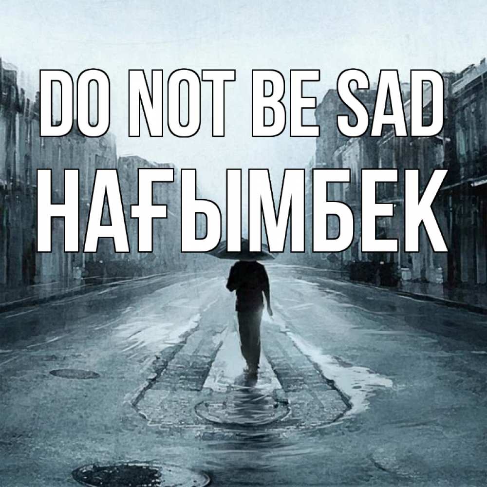 Greetings card с именем, НАҒЫМБЕК Do not be sad опустевшая улица Greetings with text for free download 