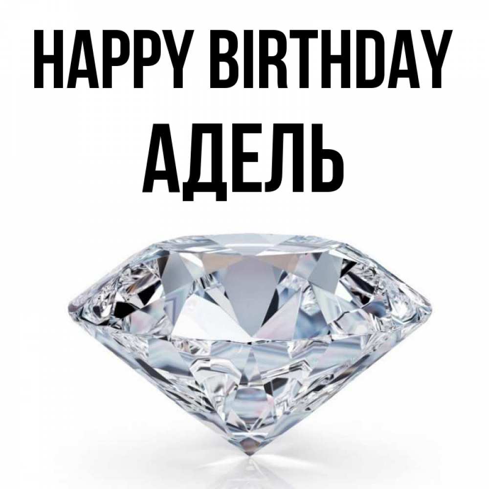 Greetings card с именем, Адель Happy Birthday к пожеланием быть богатым Greetings with text for free download 