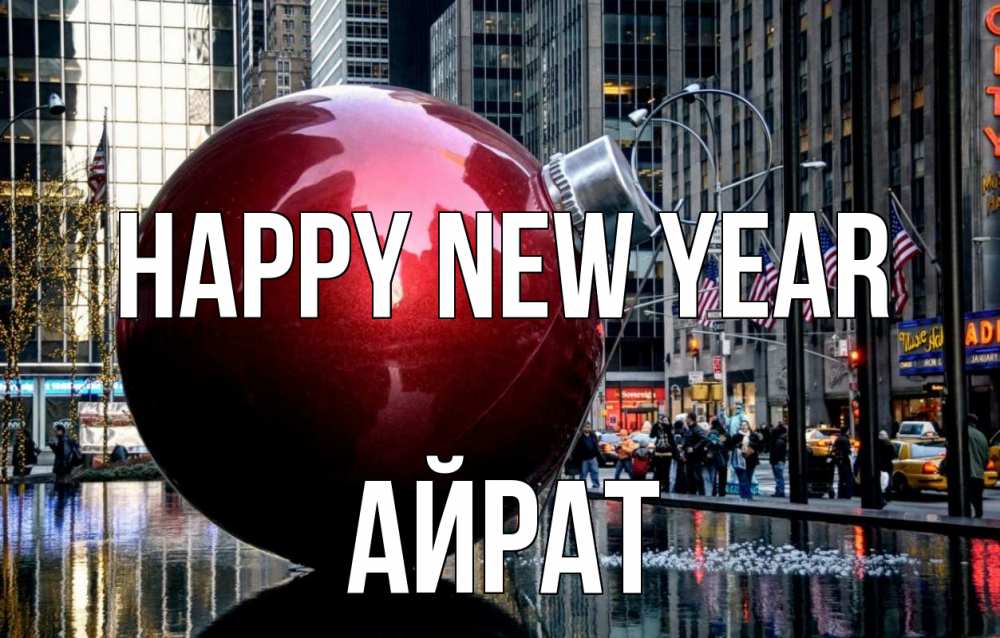 Greetings card с именем, Айрат Happy New Year Америка, новый год Greetings with text for free download 
