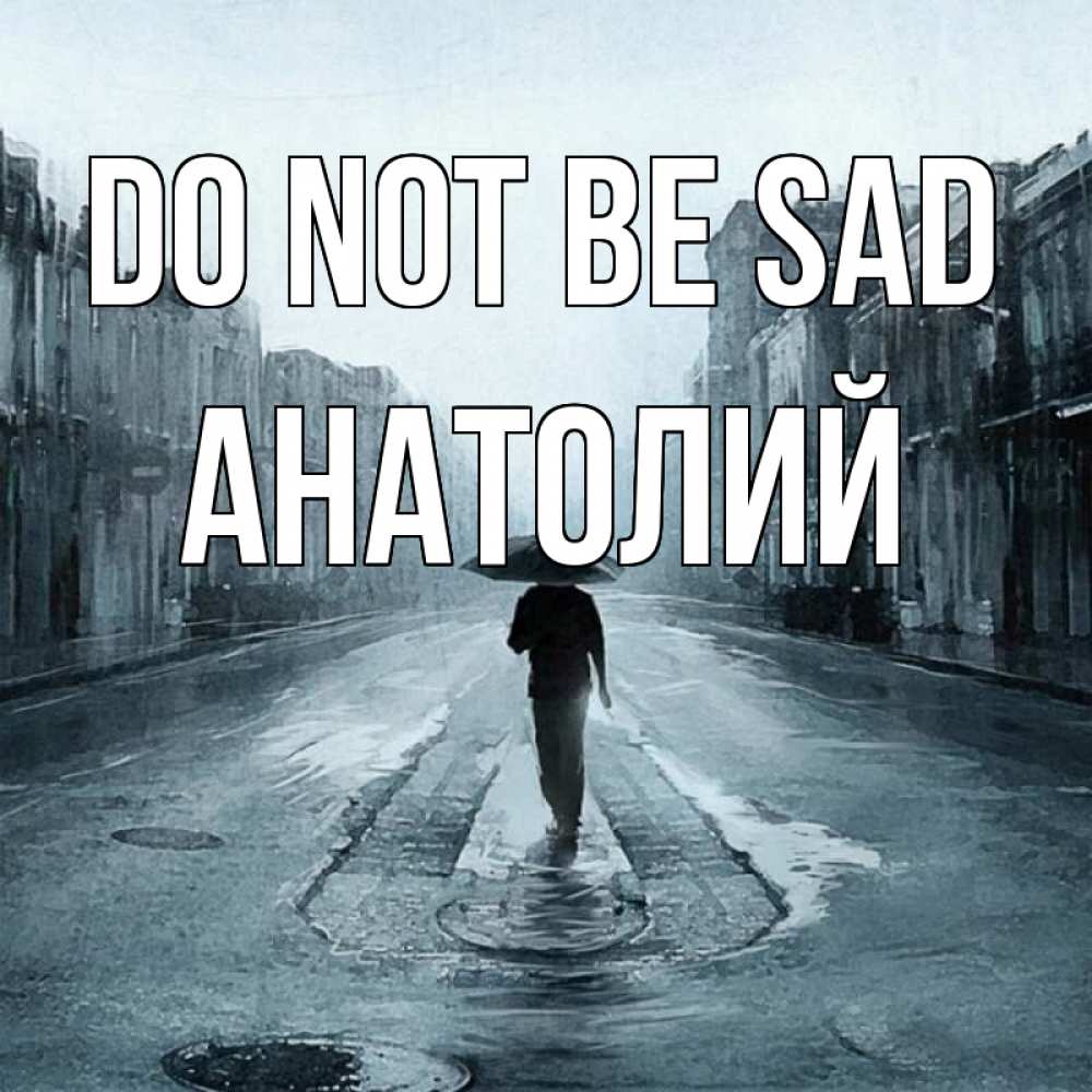 Greetings card с именем, Анатолий Do not be sad опустевшая улица Greetings with text for free download 