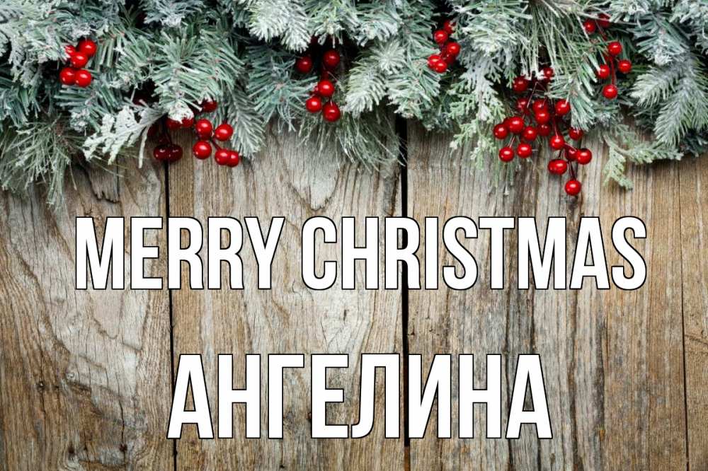 Greetings card с именем, Ангелина Merry Christmas с рождеством Greetings with text for free download 