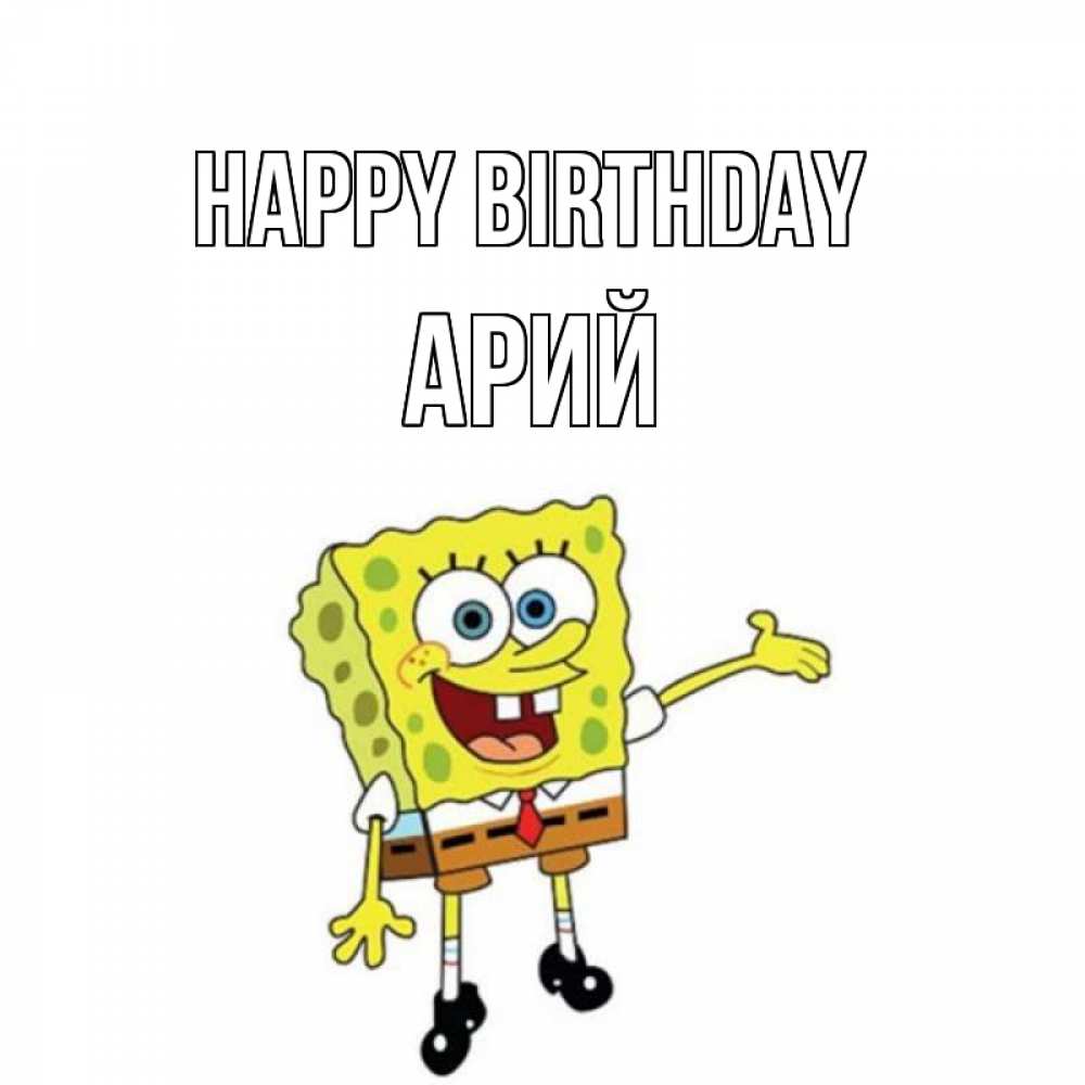 Greetings card с именем, Арий Happy Birthday веселые Greetings with text for free download 