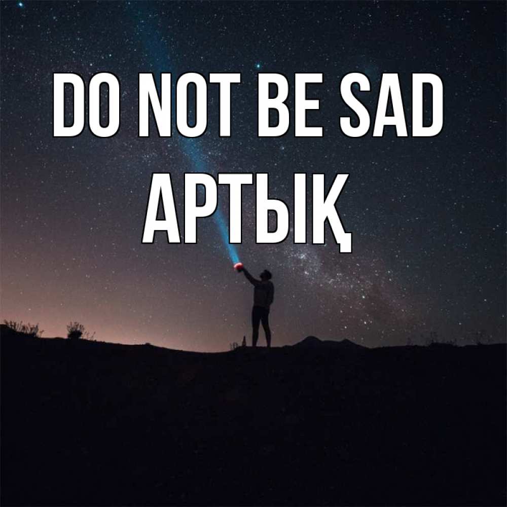 Greetings card с именем, Артық Do not be sad луч света и млечный путь Greetings with text for free download 