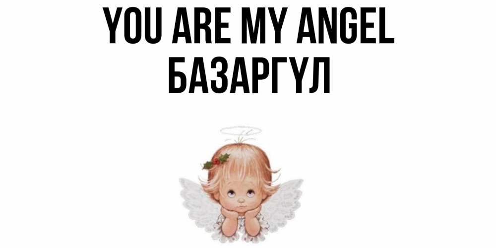 Greetings card с именем, БАЗАРГҮЛ You are my angel ангел Greetings with text for free download 