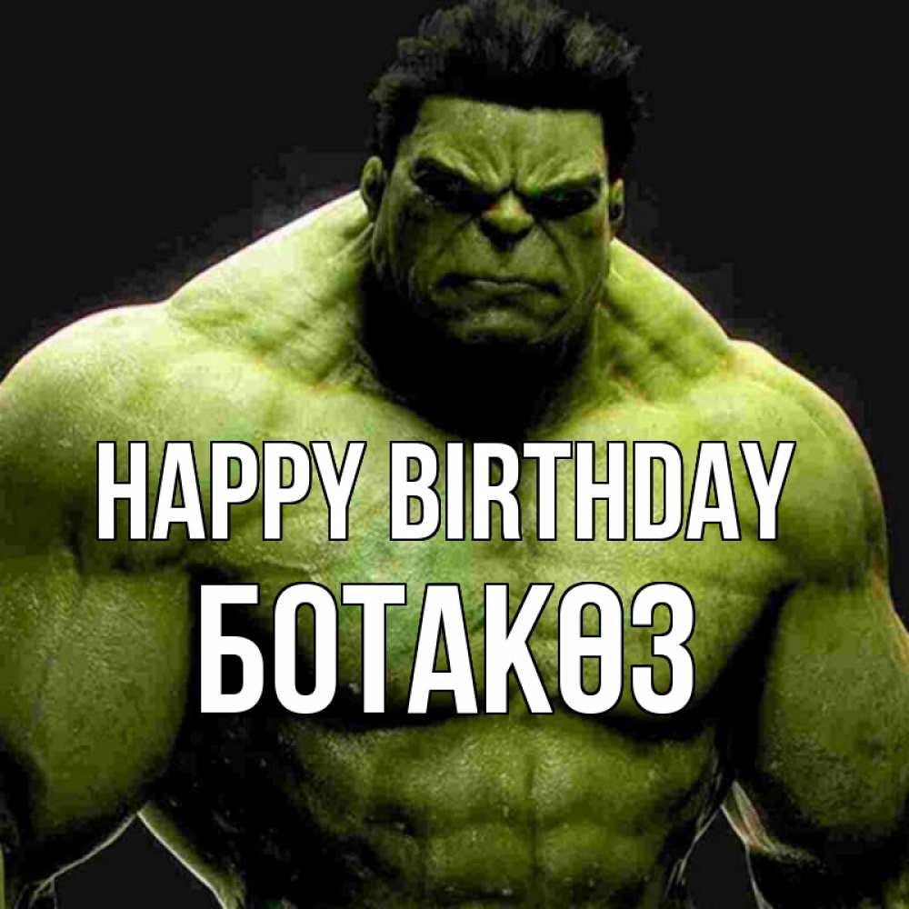 Greetings card с именем, БОТАКӨЗ Happy Birthday зеленый супергерой марвел Greetings with text for free download 