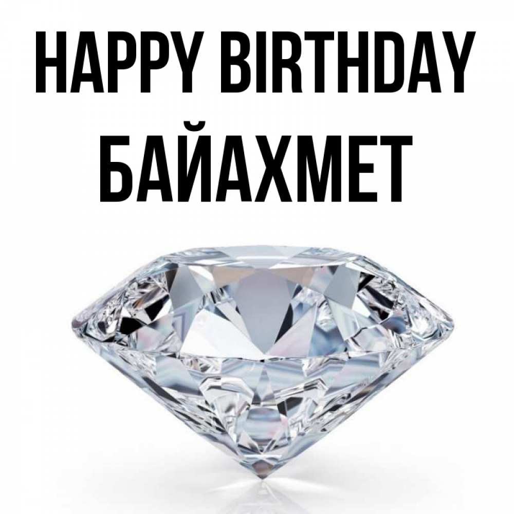 Greetings card с именем, Байахмет Happy Birthday к пожеланием быть богатым Greetings with text for free download 