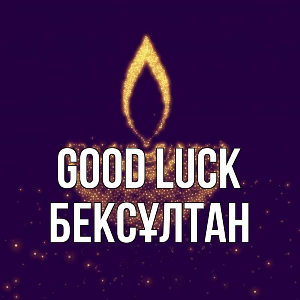 Greetings card с именем, Бексұлтан Good luck пусть повезет 2 Greetings with text for free download 