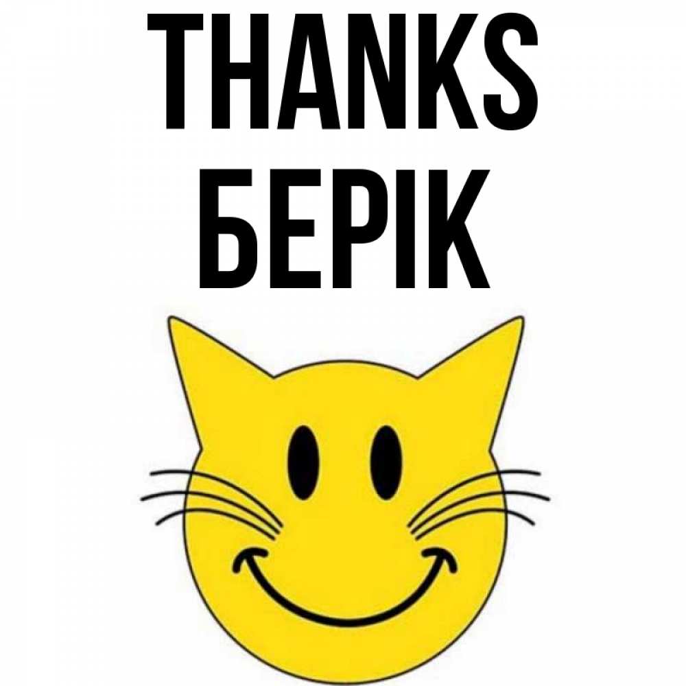 Greetings card с именем, Берік Thanks улыбающийся смайл кот Greetings with text for free download 