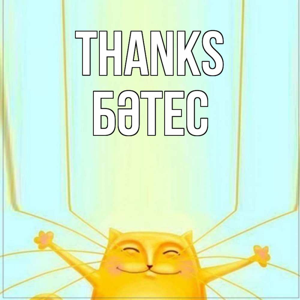 Greetings card с именем, БӘТЕС Thanks кот с усами благодарит Greetings with text for free download 