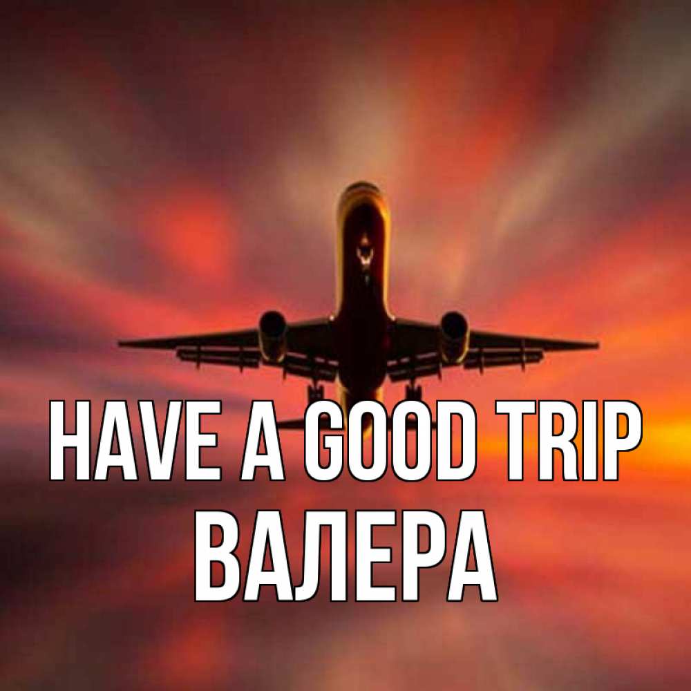 Greetings card с именем, Валера Have a good trip самолет набирает высоту Greetings with text for free download 