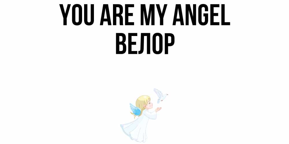 Greetings card с именем, Велор You are my angel ангел, голубь Greetings with text for free download 