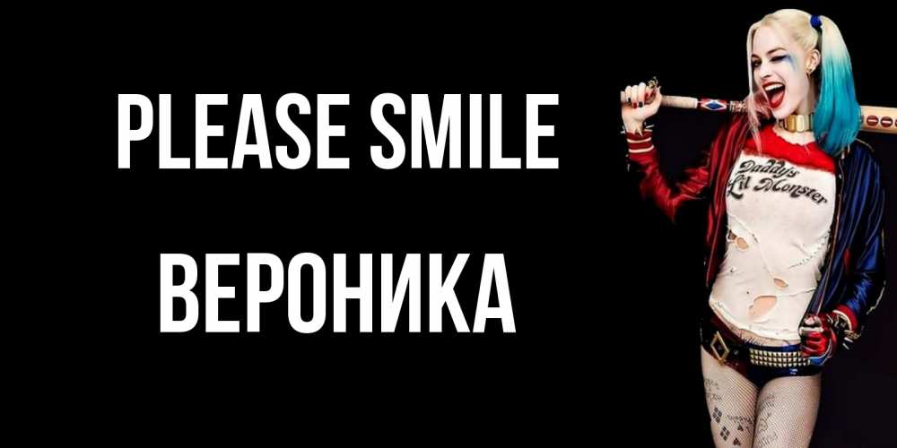 Greetings card с именем, Вероника Please smile пожелания быть позитивным Greetings with text for free download 