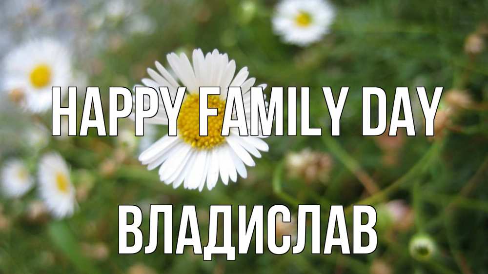 Greetings card с именем, Владислав happy family day с днем семьи Greetings with text for free download 