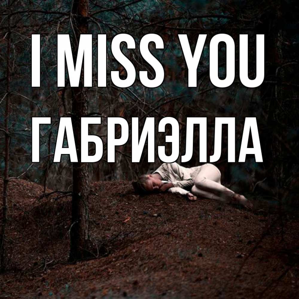 Greetings card с именем, Габриэлла I miss you очень Greetings with text for free download 