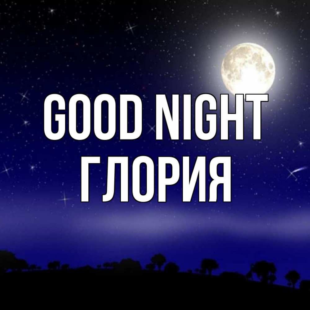 Greetings card с именем, Глория Good night ночное небо и лесная опушка при свете луны Greetings with text for free download 