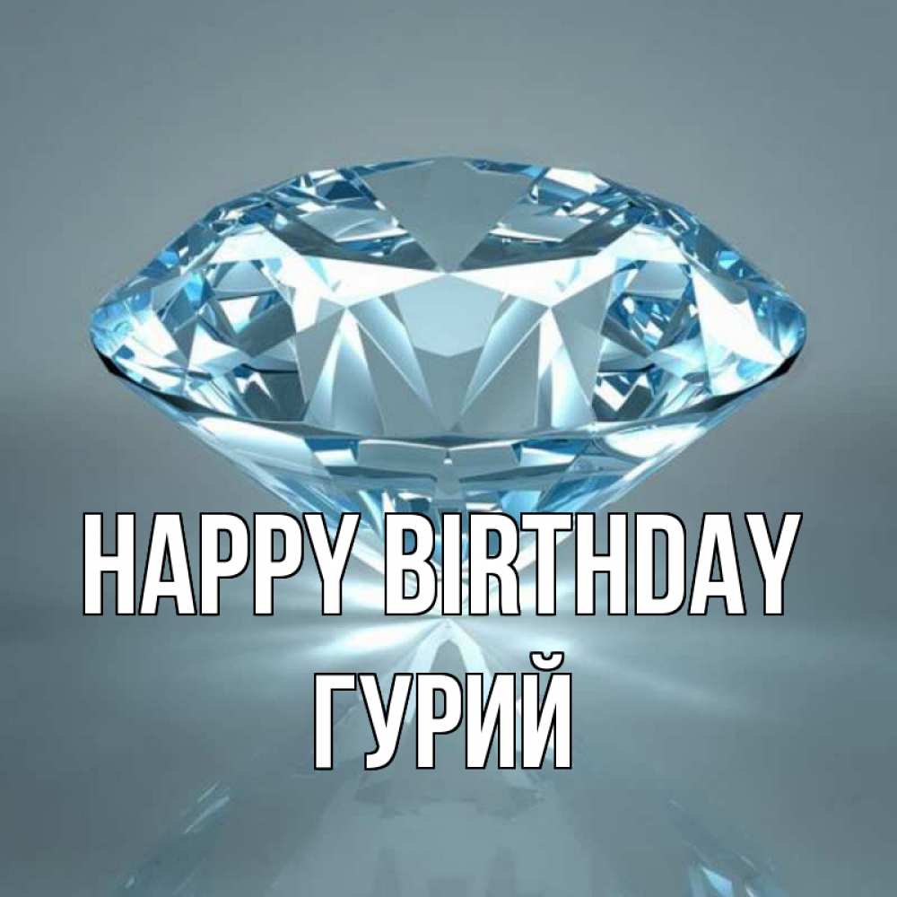 Greetings card с именем, Гурий Happy Birthday с бриллиантом голубого цвета Greetings with text for free download 