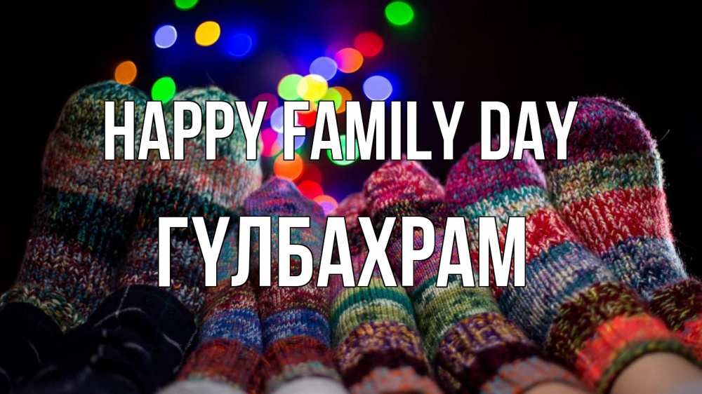 Greetings card с именем, ГҮЛБАХРАМ happy family day с днем семьи Greetings with text for free download 