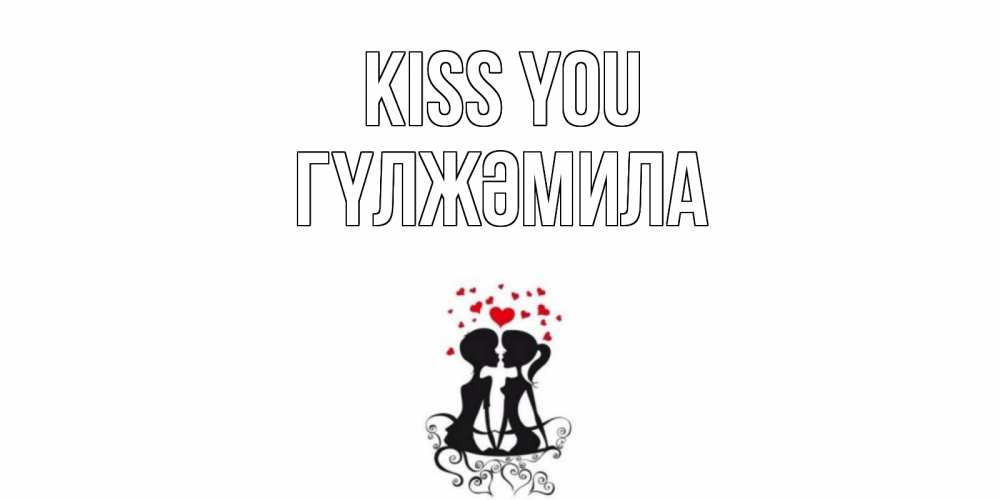 Greetings card с именем, ГҮЛЖӘМИЛА Kiss you силует, поцелуй Greetings with text for free download 