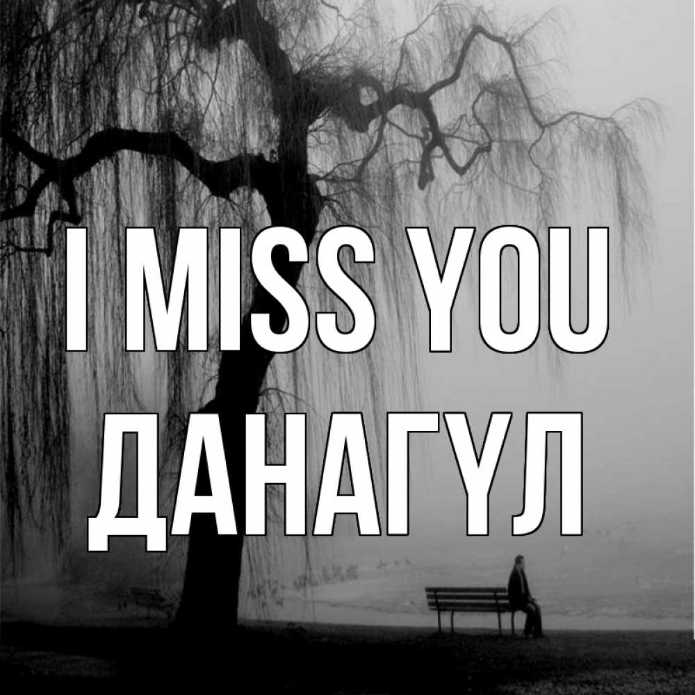 Greetings card с именем, ДАНАГҮЛ I miss you лавочка под деревом я жду тебя Greetings with text for free download 