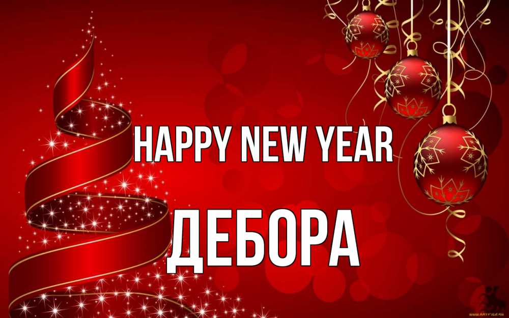 Greetings card с именем, Дебора Happy New Year новый год Greetings with text for free download 