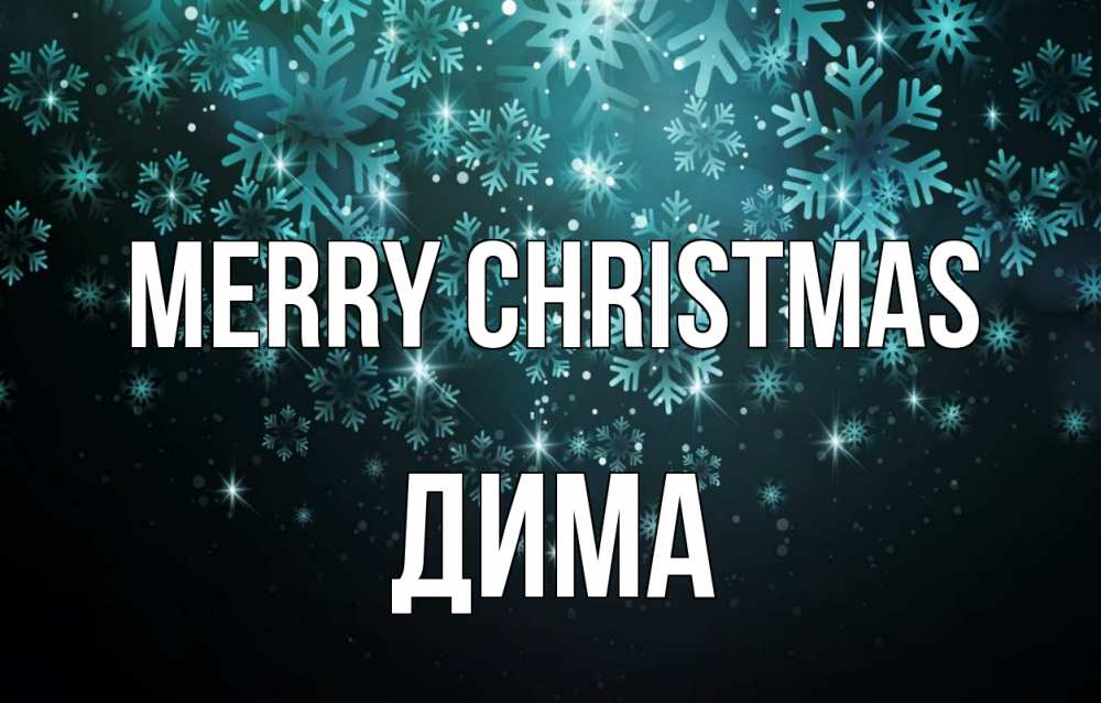 Greetings card с именем, Дима Merry Christmas Снежинки Greetings with text for free download 