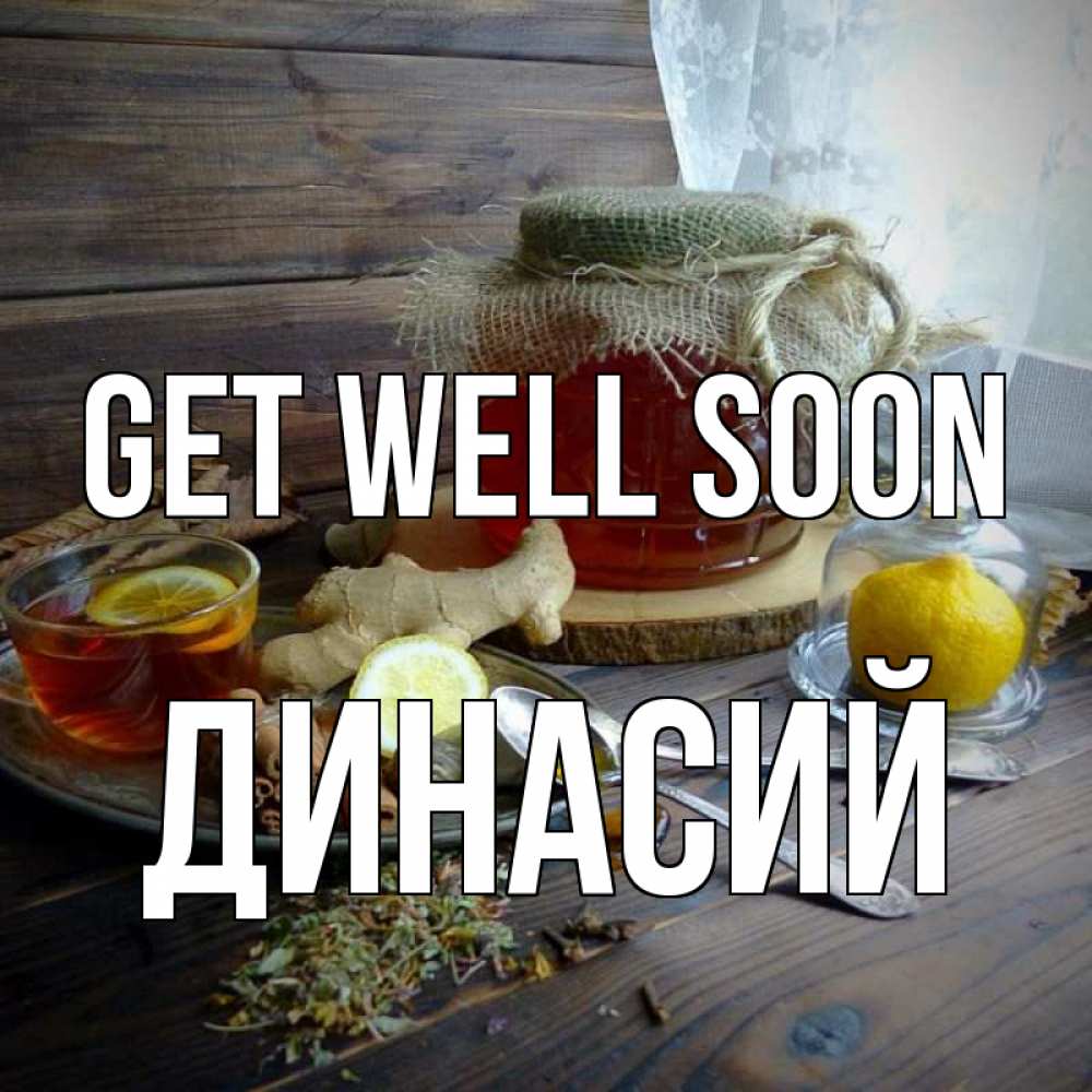 Greetings card с именем, Динасий Get well soon банка с медом Greetings with text for free download 
