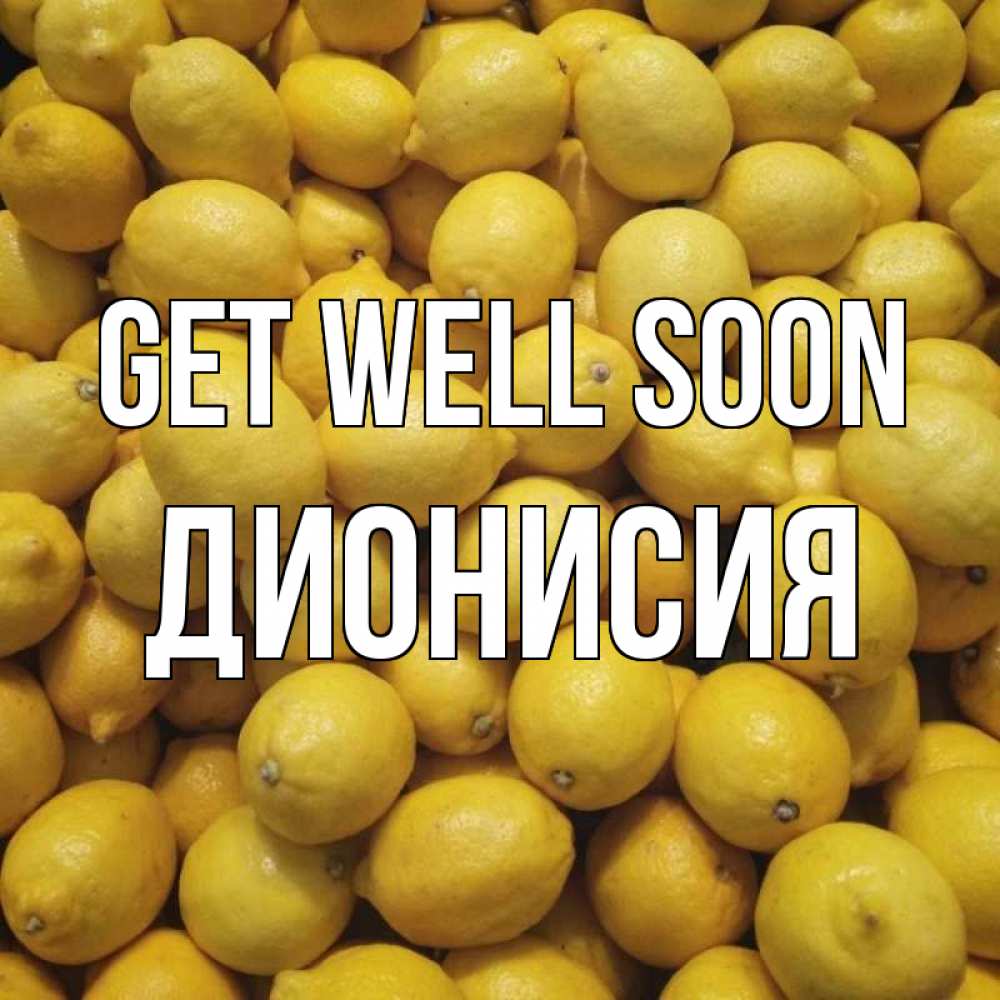 Greetings card с именем, Дионисия Get well soon это точно поможет Greetings with text for free download 