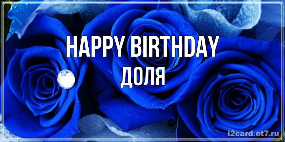Greetings card с именем, Доля Happy Birthday синие розы в росе Greetings with text for free download 