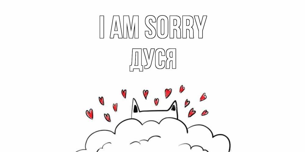 Greetings card с именем, Дуся I am sorry прости меня Greetings with text for free download 