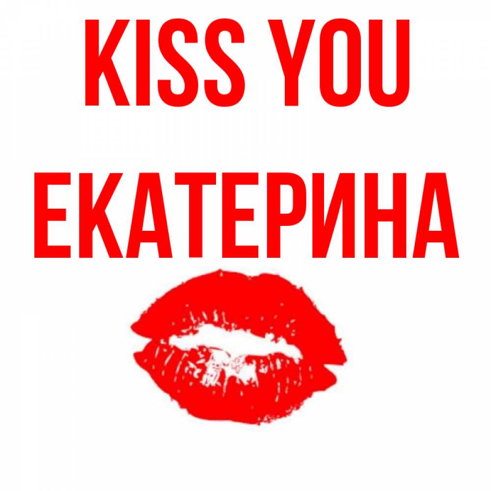 Greetings card с именем, Екатерина Kiss you помада и губы Greetings with text for free download 