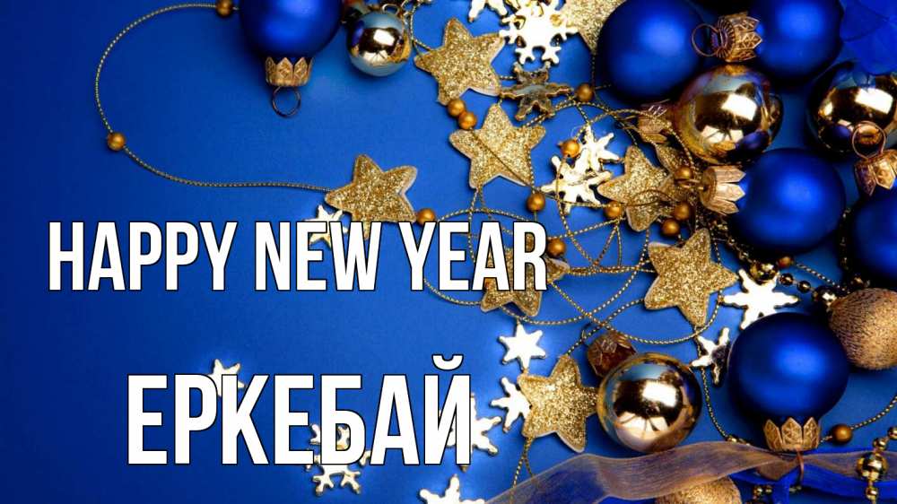 Greetings card с именем, Еркебай Happy New Year ёлочные украшения Greetings with text for free download 