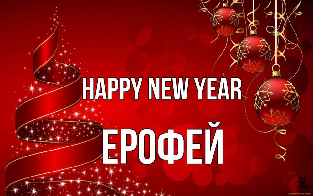 Greetings card с именем, Ерофей Happy New Year новый год Greetings with text for free download 