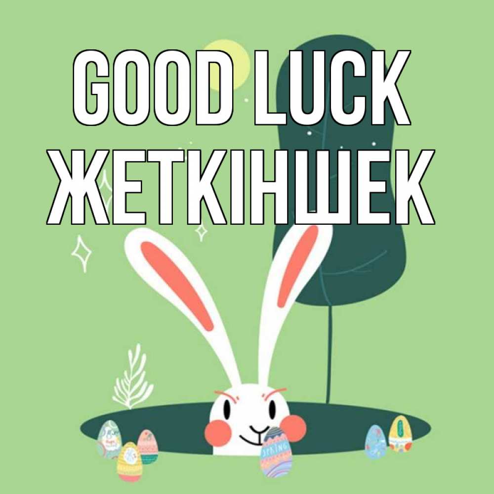Greetings card с именем, Жеткіншек Good luck заяц Greetings with text for free download 