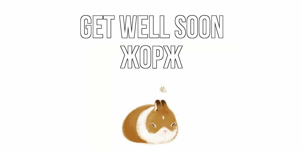 Greetings card с именем, Жорж Get well soon морская свинка на открытке с пожеланиями не болеть Greetings with text for free download 