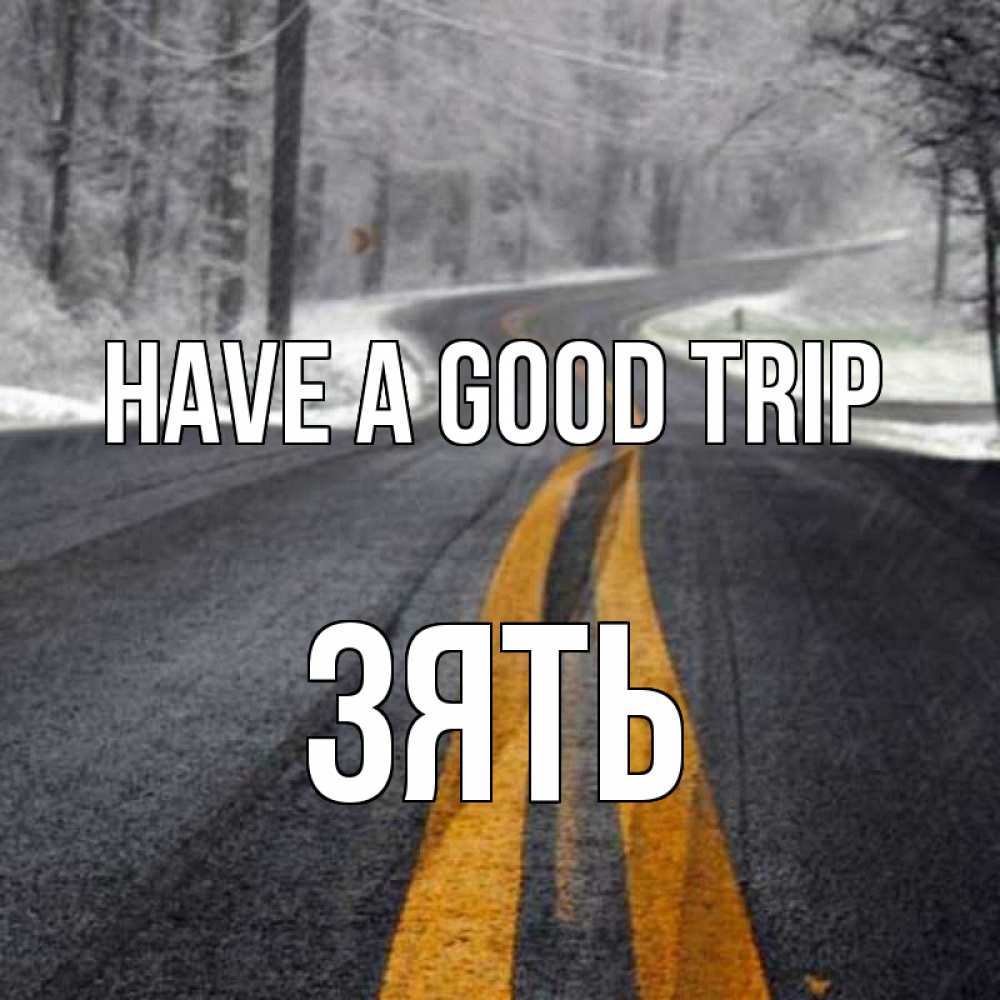 Greetings card с именем, Зять Have a good trip хорошего вам путешествия Greetings with text for free download 