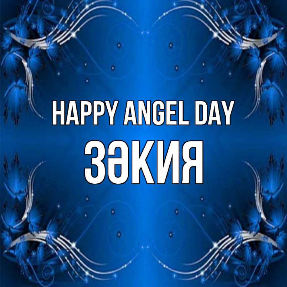 Greetings card с именем, ЗӘКИЯ happy angel day красивая рамочка с узорами Greetings with text for free download 